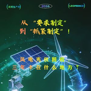 风电光伏回收，三年卡在什么地方？