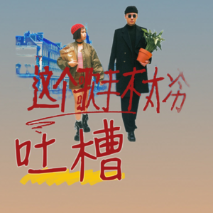 最佳老带新，唱出最烂Mixtape？