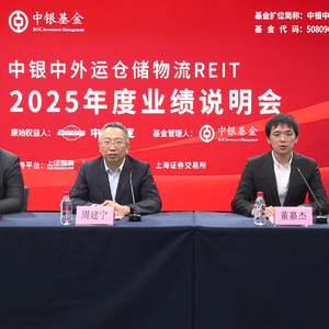 中银中外运仓储物流REIT2025年度业绩说明会丨REITs新视线