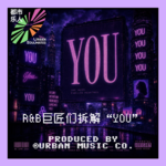 All Abt U：今天播放列表里，全都是“YOU”