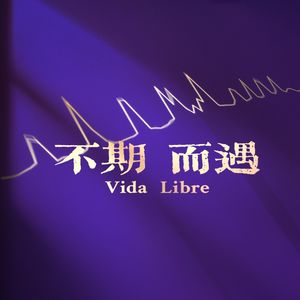 不期而遇 · Vida Libre