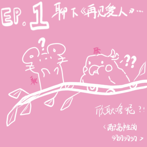 【欣耿啥呢EP.1 】聊点《再见爱人》：没爱人怎么再见爱人！