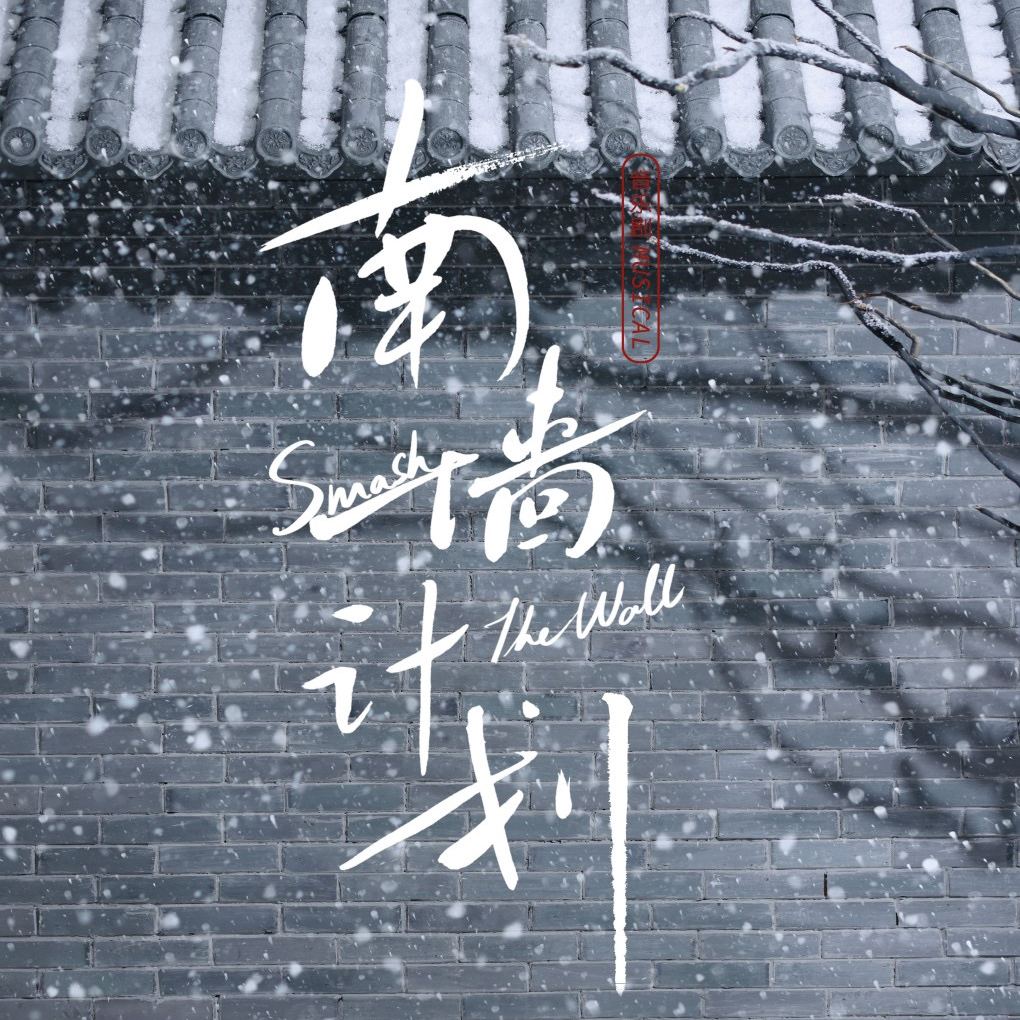翻翻票夹#03｜《南墙计划》｜找南墙还是撞南墙｜到底是谁在撞这个南墙？｜青春叛逆期迷茫的小男孩和他那会道歉的老艺术家父亲 episode artwork