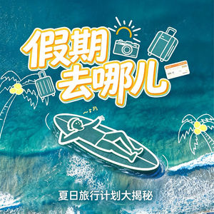 假期去哪儿:夏日旅行计划大揭秘