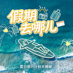 假期去哪儿：夏日旅行计划大揭秘