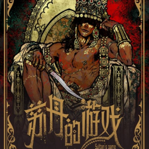 苏丹的游戏:一气呵成,得偿所愿的商业小品