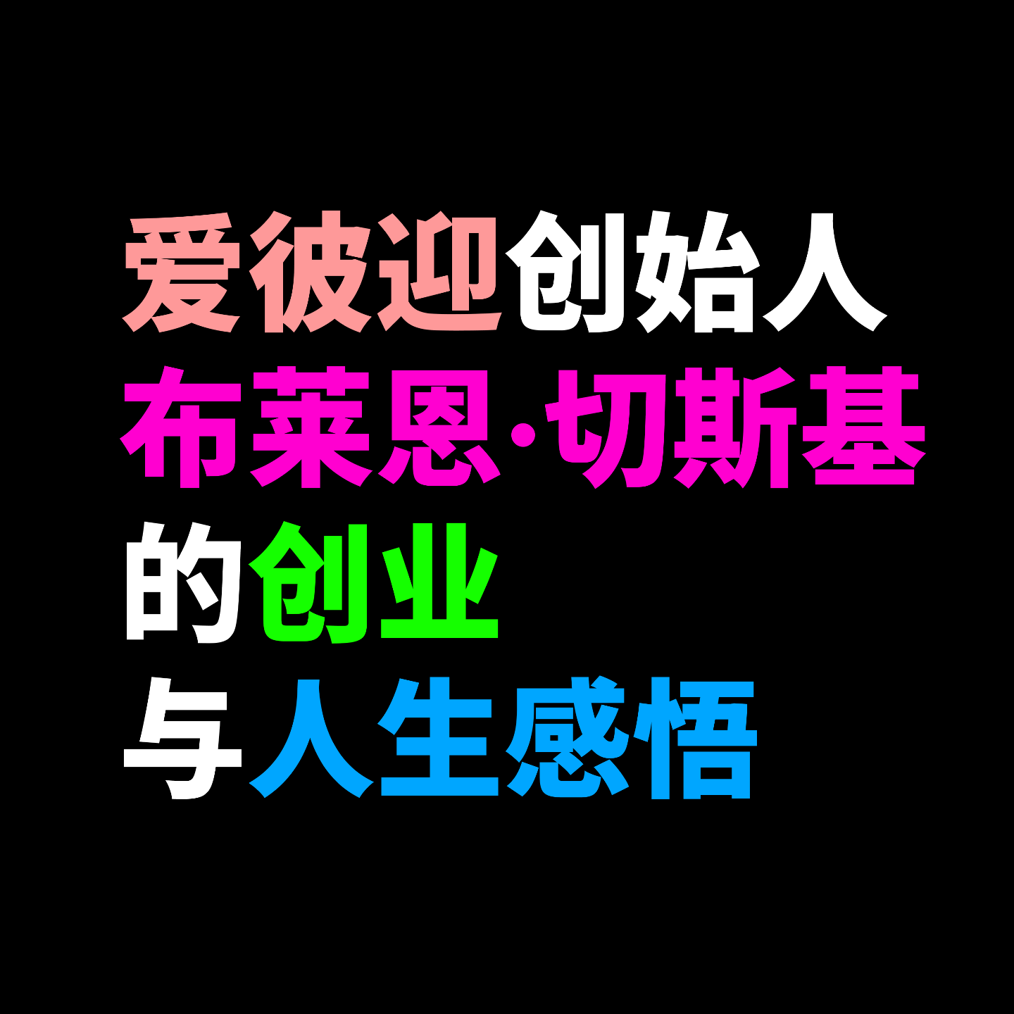 爱彼迎创始人布莱恩·切斯基的创业与人生感悟 爱彼迎创始人布莱恩·切斯基的创业与人生感悟