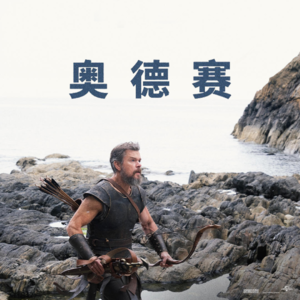 《奥德赛》:无关回家,是对帝王术的诅咒
