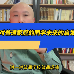 对普通家庭同学未来的启发