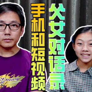 父女对话录-聊聊手机和短视频