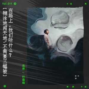 vol.11 飞驰在路上，你听什么歌？