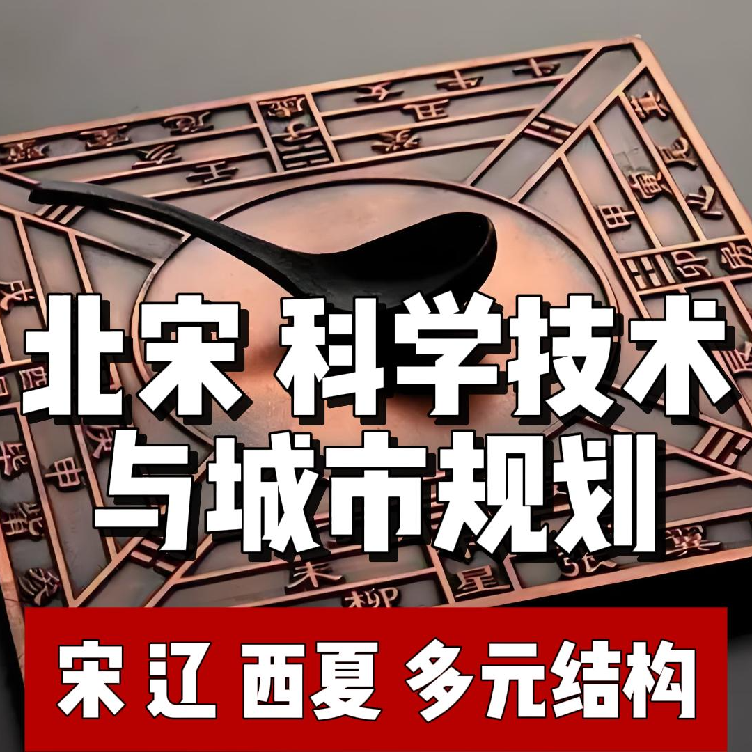 87.北宋的科技与城市规划 episode artwork