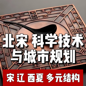 87.北宋的科技与城市规划