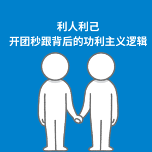 166.利人利己|开团秒跟背后的功利主义逻辑