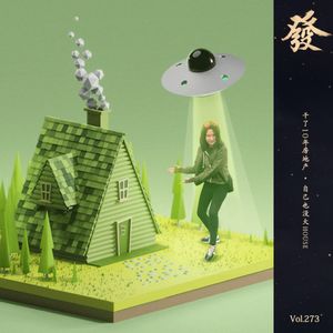 273期 - 干了10年房地产 · 自己也没大House