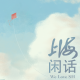 【上海闲话】腐女，用上海话怎么说？
