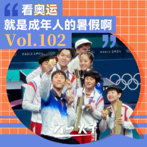 Vol.102 看奥运就是成年人的暑假啊