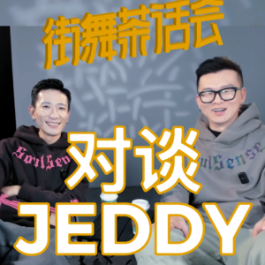 【街舞茶话会】对谈JEDDY：流量是好东西