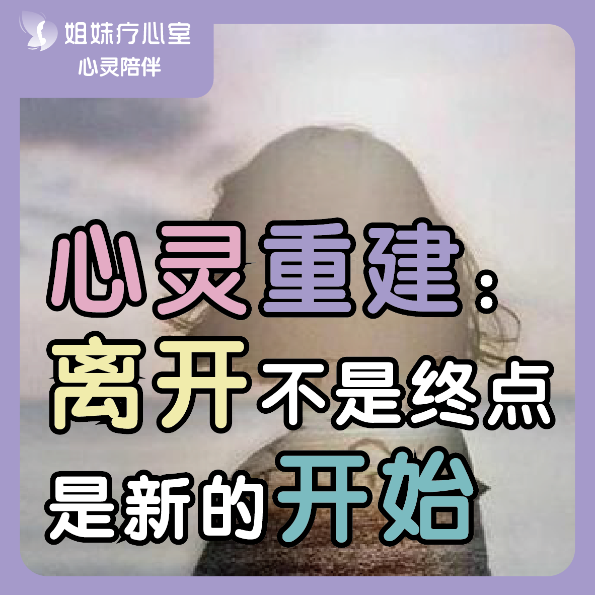 姐妹疗心室 | 心灵重建：离开不是终点，是新的开始 episode artwork