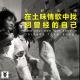三好乱弹 – 在土味情歌中找回曾经的自己