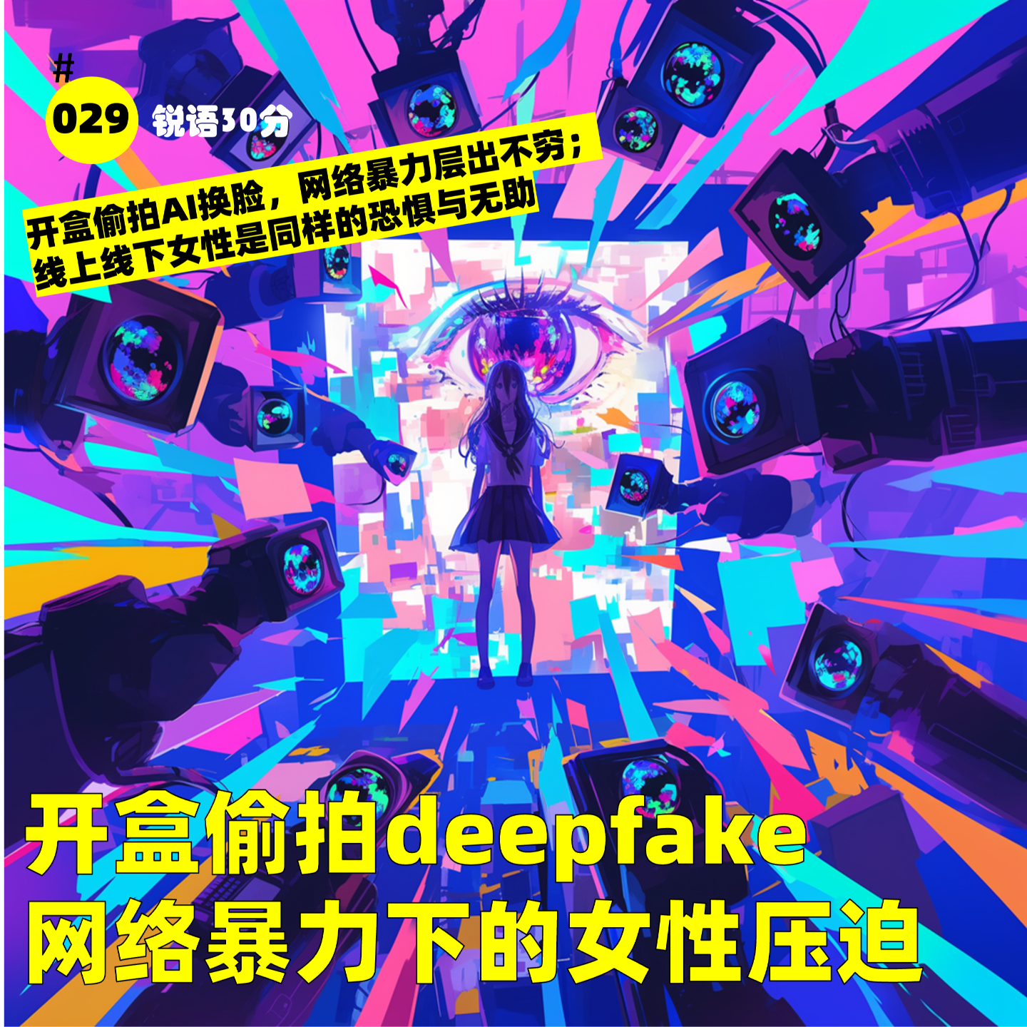 #029 开盒偷拍deepfake，网络暴力下的女性压迫 episode artwork