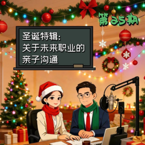 第25期 | 圣诞特辑：关于未来职业的亲子沟通