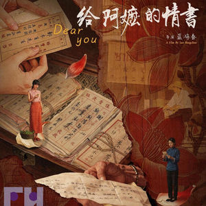 023《给阿嬷的情书》是给祖国的情书?潮汕文化的精华与糟粕,历史背景的写实与留白