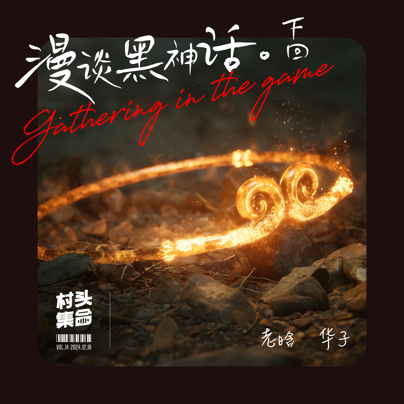 Vol.14 漫谈黑神话，剧情也不差 🐒 （下回） episode artwork