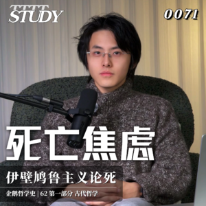 【企鹅哲学史】死亡焦虑 香水瓶与避难所｜62 伊壁鸠鲁主义论死