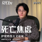 【企鹅哲学史】死亡焦虑 香水瓶与避难所｜62 伊壁鸠鲁主义论死