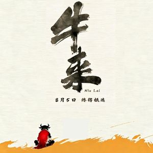 vol.136 牛来创奇迹 2026年暑假档离谱怪谈