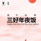 新春特辑 — 三好年夜饭
