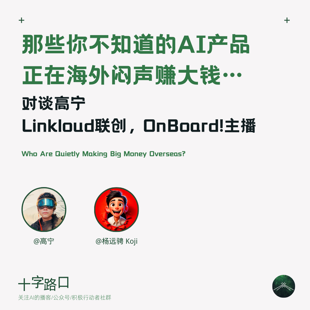 那些你不知道的 AI 产品，正在海外闷声赚大钱 | 对谈高宁: Linkloud 联创，OnBoard! 主播