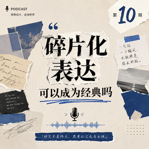 EP10：碎片化表达可以成为经典吗？
