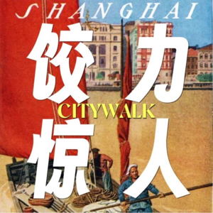 走遍上海Citywalk各大组织后 自创Citywalk品牌饺力惊人