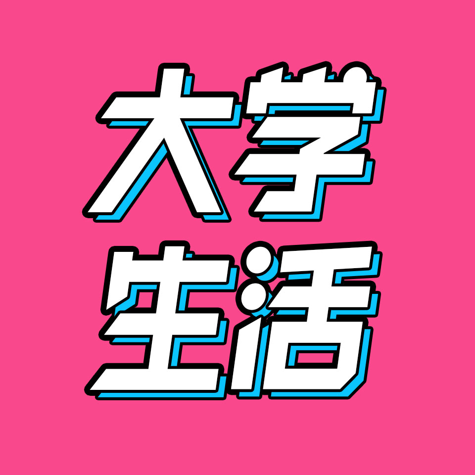 cover of episode 47.80/90/00大学生活大pk，那些年我们最怀念的大学时光