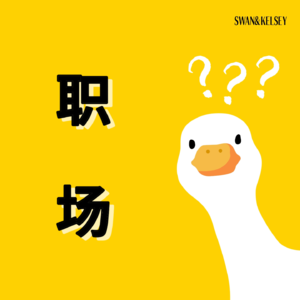 Vol.4新手驾到!从零开始的办公室政治