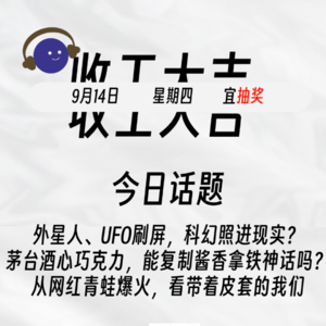 外星人、UFO刷屏，科幻照进现实？ 茅台酒心巧克力，能复制酱香拿铁神话吗？ | 收工大吉 9.14