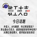 外星人、UFO刷屏，科幻照进现实？ 茅台酒心巧克力，能复制酱香拿铁神话吗？ | 收工大吉 9.14