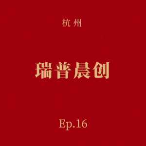 Ep.16 瑞普晨创:一个顶级科学家和一个顶级企业家,想用干细胞治愈糖尿病