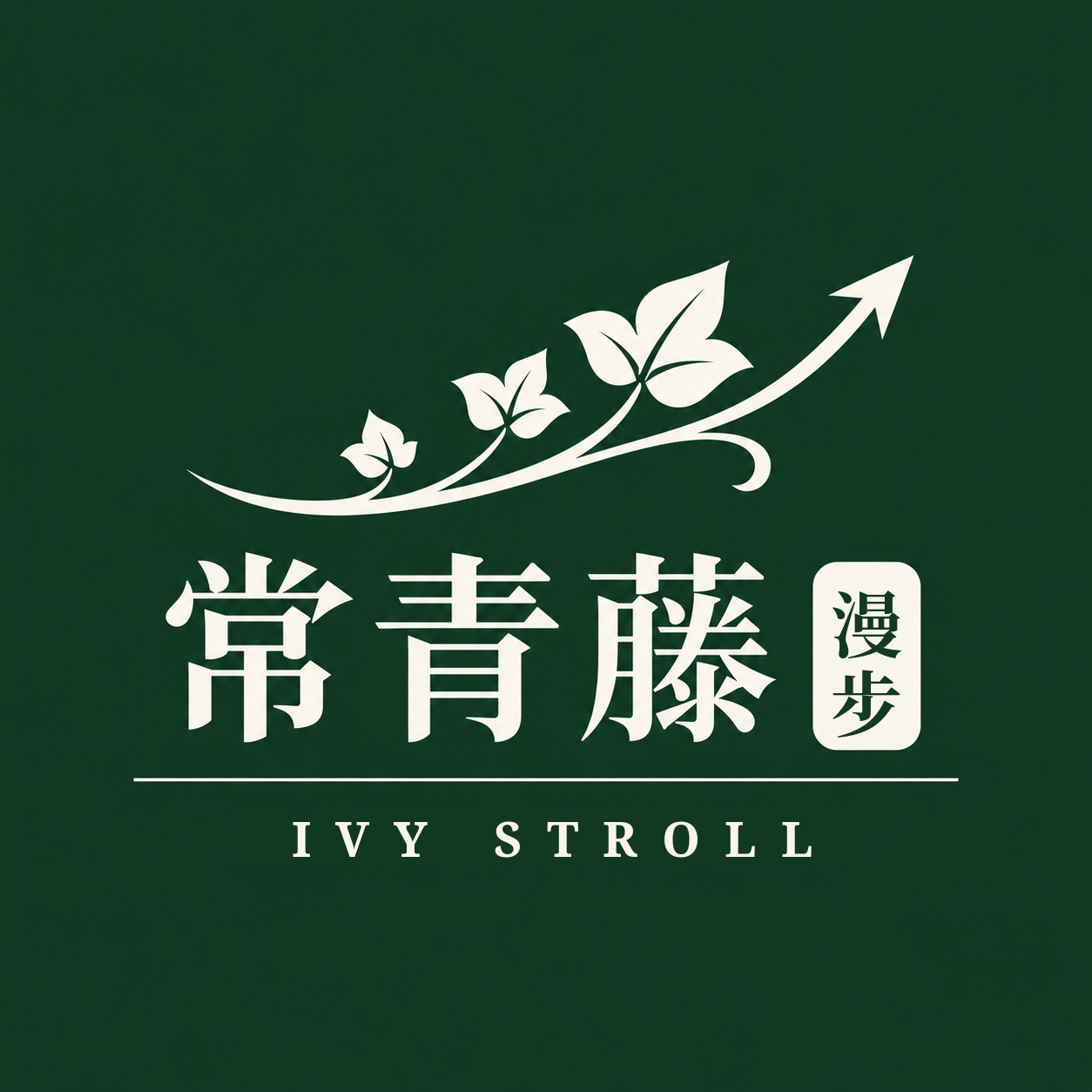 常青藤漫步