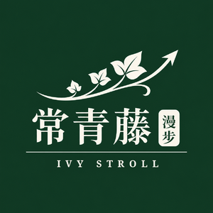 常青藤漫步
