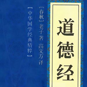 《道德经》～第2章