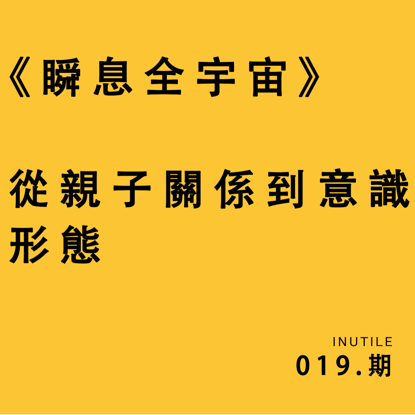 《瞬息全宇宙》从亲子关系到意识形态 episode artwork