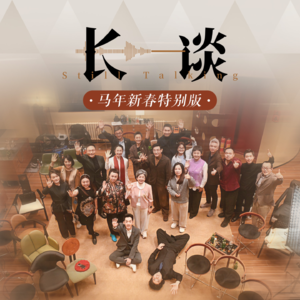 《长谈》马年新春特别版：春，是谈出来的