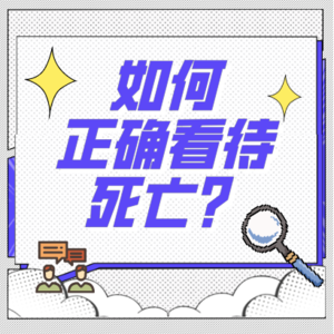 Vol.7 你害怕的鬼，可能是别人日思夜想的ta