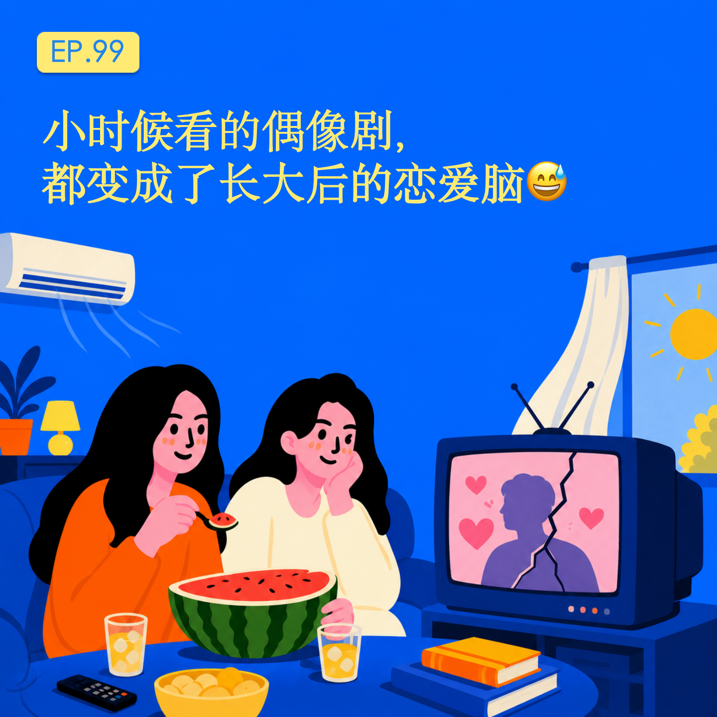 小时候看的偶像剧,都变成了长大后的恋爱脑|EP.99 episode artwork