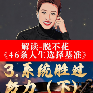 3.系统胜过努力（下）工作效率 × 系统化思维 × 精力经济 × 时间复利成长