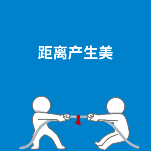 164.保持距离|太喜欢的人不能离得太近