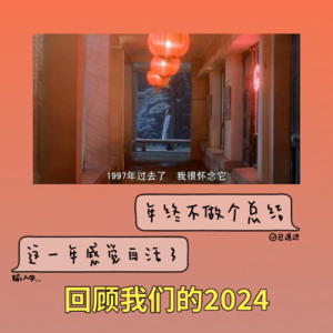 ep36: 年终不做个总结，这一年感觉白活了--回顾我们的2024